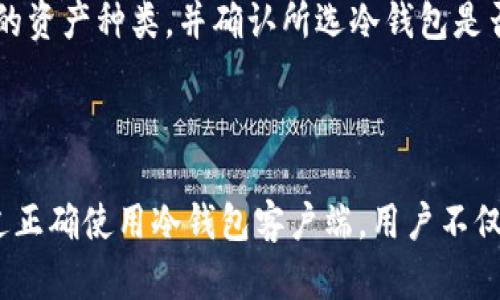 思考符合大众和

   什么是冷钱包客户端？如何安全地存储加密资产  / 

 guanjianci  冷钱包, 冷钱包客户端, 加密资产, 数字货币, 安全存储  /guanjianci 

---

引言：冷钱包的概念

随着数字货币的普及，安全问题成为了每一个加密货币爱好者必须面对的重要议题。冷钱包作为一种存储加密货币的方式，以其安全性而受到越来越多用户的重视。那么，什么是冷钱包？冷钱包客户端如何帮助用户安全存储加密资产？在本文中，我们将深入探讨冷钱包的定义、功能、使用方法，以及它在加密资产安全管理中的重要性。

什么是冷钱包？

冷钱包是指一种不与互联网连接的加密货币存储方式。相比热钱包（在线钱包），冷钱包的安全性大幅提高，因为它们不易受到黑客攻击和网络故障。冷钱包的类型多种多样，其中包括硬件钱包、纸钱包等，这些钱包都具备将用户的加密资产安全存储的特性。

冷钱包之所以被称为“冷”，是因为它并未与网络直接相连。这使得冷钱包在存储加密资产时不易受到网络攻击，而热钱包则因为方便性而常常被人们广泛使用，但其安全性则相对较低。用户应根据自身的需求和安全风险评估选择合适的钱包类型。

冷钱包客户端的功能与优势

冷钱包客户端是指用户可以下载并使用的冷钱包软件。它的主要功能包括生成钱包地址、生成私钥、管理加密资产、发送和接收加密货币等。冷钱包客户端通常还会提供安全功能，如密码保护、双因素认证等，以增加用户资产的安全性。

相比传统的冷钱包形式，冷钱包客户端的优势在于其用户友好性。大多数冷钱包客户端具备良好的用户界面，用户可以通过简单的步骤创建和管理自己的钱包。此外，冷钱包客户端也支持多种加密货币，提高了其灵活性和适用性。

如何下载与设置冷钱包客户端

下载和设置冷钱包客户端的过程相对简单。用户可以访问官方网站进行下载，确保下载来源的可信性。通常，冷钱包客户端会有详细的安装指南。用户在安装过程中，需要注意选择安全的环境，避免在公共网络中下载软件。

安装完成后，用户可以启动冷钱包客户端，并按照指引生成新钱包。在此过程中，用户需特别注意保管好生成的私钥和助记词，以免丢失或被他人获取。在设置过程中，用户还可选择设置额外的安全措施，例如密码保护及双因素认证，以加强账户的安全性。

如何使用冷钱包客户端存储加密资产

一旦冷钱包客户端设置完成，用户便可以开始存储和管理他们的加密资产。用户只需将其加密货币转移至冷钱包地址，资产便安全存储于冷钱包中。冷钱包的使用方法与热钱包略有不同，用户在做每笔交易前需确保先连接到设备，并在操作完成后立即断开网络连接，从而保障存储的安全性。

在使用冷钱包客户端时，用户还需定期检查钱包的健康状况，确保其软件版本为最新。一些冷钱包客户端会定期发布更新，用户需及时下载，以防安全漏洞被利用。

冷钱包与热钱包的对比

冷钱包与热钱包有着本质的区别，冷钱包因不常连网而更为安全，而热钱包因便捷性适合作为日常交易使用。用户应根据资产存储的需求选择合适的方式。对于长期持有的资产，冷钱包是良好的选择；而频繁交易的用户可以考虑热钱包。

当然，在使用热钱包时，用户仍需加强安全意识，采取必要的安全措施，例如使用强密码、不随意点击链接等。冷钱包与热钱包可结合使用，若用户需要频繁地转账或交易，可以将少量资产存入热钱包中。

常见问题解答

1. 冷钱包安全吗？

冷钱包因其未连接互联网而相对安全，但并非绝对无懈可击。冷钱包的安全性取决于用户的使用方式和管理习惯。如果用户在生成或保存私钥时不小心泄漏，或在使用过程中遭到物理攻击，冷钱包也可能面临风险。为了提高安全性，用户应该备份私钥和助记词，并将其存储在安全的地方。此外，选择知名和信誉好的冷钱包品牌也能规避一些潜在风险。

2. 什么是选择冷钱包还是热钱包的最佳方式？

选择冷钱包还是热钱包需要根据用户的需求与使用场景进行评估。如果用户打算长期持有加密资产、进行长期投资，那么冷钱包是最佳选择，因为其安全性更高。而如果用户需要频繁交易、参与到日常的数字货币交易中，热钱包则更为方便。最理想的状况是将二者结合，使用冷钱包进行长期存储，将热钱包作为日常交易的工具。

3. 如何保护冷钱包的私钥？

保护冷钱包的私钥是确保数字资产安全的重要环节。用户应该通过以下几个方面来加强私钥的保护：首先，在生成私钥时，尽量避免在联网的设备上进行这一过程，可以考虑使用脱机设备。其次，私钥生成后应将其备份到安全的地方，纸质备份或其他存储介质都应锁在安全的地方，避免他人获取。此外，不应随意分享私钥与助记词，确保其只有自己知晓。

4. 冷钱包客户端的更新是否必要？

是的，冷钱包客户端的定期更新非常重要。软件开发商通常会对其产品进行持续的安全性检测，一旦发现漏洞，会及时推出补丁或更新版本来修复安全问题。保持客户端的更新不仅能提升软件功能，还能大幅降低潜在的安全风险。用户应关注官方公告，并快速更新到最新版本。

5. 我可以将不同种类的加密资产存储在冷钱包中吗？

不同类型的冷钱包支持存储的加密资产种类各异。大多数现代冷钱包支持多种加密货币的存储，例如比特币、以太坊等。在使用冷钱包时，用户应清楚自己持有的资产种类，并确认所选冷钱包是否支持这些资产的存储。在转账时，务必仔细核对地址格式，以防转错币种而导致资产损失。

结论

在加密资产愈发受到关注的今天，用户对于存储方式的选择显得尤为重要。冷钱包与冷钱包客户端以其良好的安全性，为用户提供了可靠的资产保护方案。通过正确使用冷钱包客户端，用户不仅能够安全存储资产，还能够方便地管理与交易。借助冷钱包的特性，加密货币用户可以在享受投资乐趣的同时，保障其资产的安全性。