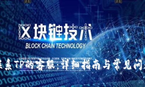 如何联系TP的客服：详细指南与常见问题解答
