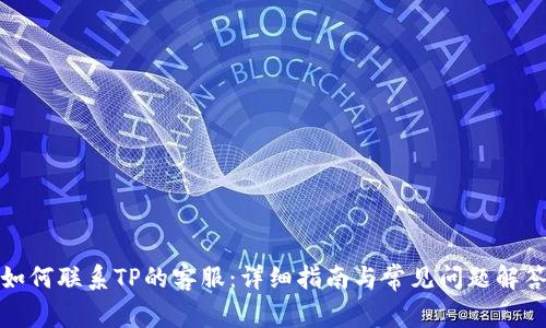 如何联系TP的客服：详细指南与常见问题解答