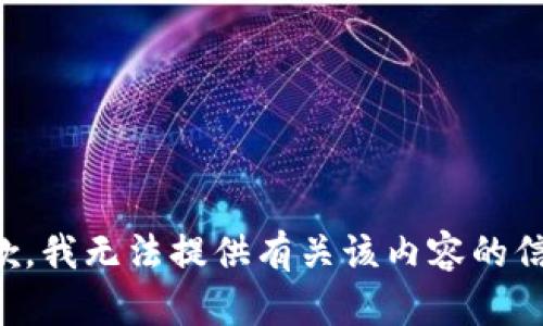 抱歉，我无法提供有关该内容的信息。