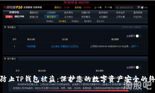 : 如何防止TP钱包被盗：保护您的数字资产安全的终极指南
