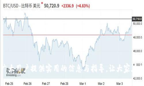   如何下载TP交易所最新版本：详细教程与常见问题解答 / 

 guanjianci TP交易所, 下载TP交易所, TP交易所最新版, TP交易所使用教程, TP交易所常见问题 /guanjianci 

在数字货币交易日益普及的今天，TP交易所作为一款热门的交易平台，吸引了大量用户使用。在这篇文章中，我们将为大家详细介绍如何下载TP交易所的最新版本，并解答一些相关的常见问题，希望能够帮助到广大用户。

1. TP交易所简介
TP交易所是一个致力于提供安全、高效交易的数字货币交易平台。该平台不仅支持多种主流的数字货币交易，还为用户提供了多样化的金融产品和服务。TP交易所以其良好的用户体验和强大的技术支持在市场上占据了一席之地。
与其他交易所相比，TP交易所具有较低的交易手续费、强大的流动性以及丰富的功能选项。用户可以通过该平台方便地进行买入、卖出、交易等操作，还可以参与各种投资理财活动。

2. 下载TP交易所的步骤
对于初次使用TP交易所的用户而言，下载最新版本可能会感到困惑。以下是详细的下载步骤：
ol
    li访问官网：首先，用户需要访问TP交易所的官方网站。在官网上，用户可以找到最新版本的下载链接。/li
    li选择适合的版本：TP交易所可能会提供不同操作系统的版本（例如Windows、Mac、Android和iOS）。根据自己的设备选择相应的版本下载。/li
    li下载文件：点击下载链接，下载文件到本地设备。请确保网络稳定，避免下载过程中断。/li
    li安装程序：下载完成后，用户需找到下载的安装包，双击运行安装程序。根据安装向导的指示进行安装。/li
    li注册或登录：安装完成后，用户可打开TP交易所客户端。若是新用户需进行注册，老用户可直接登录。/li
/ol

3. TP交易所最新版本的特点
TP交易所的最新版本通常会包含多种和新功能，旨在提升用户体验。以下是一些主要特点：
ul
    li界面：最新版本通常会对用户界面进行，使其更加简洁、易于操作，用户可以更快地找到所需功能。/li
    li安全性增强：随着网络安全威胁的增加，TP交易所不断增强其安全保护措施，包括更严格的身份验证、加密通讯等。/li
    li新功能加入：最新版本可能会加入一些新功能，例如更丰富的交易工具、更详细的市场分析等，帮助用户做出更明智的交易决策。/li
    li性能提升：采用更加高效的技术架构，提升系统的响应速度和稳定性，确保用户的交易体验更加顺畅。/li
/ul

4. 常见问题解答

问题1：TP交易所支持哪些数字货币交易？
TP交易所支持的数字货币种类非常丰富，包括但不限于比特币（BTC）、以太坊（ETH）、瑞波币（XRP）等主流数字货币。此外，平台还有多种小币种供用户选择，方便用户进行多样化的投资。交易所还会定期更新支持的币种列表，引入具有潜力的新兴数字货币。
对于希望进行多元化投资的用户而言，TP交易所的丰富币种选择更是一个亮点。用户可以根据市场情况和自身的投资策略选择不同的币种进行交易。交易所的交易对通常会显示各个币种的实时价格、涨跌幅度以及成交量，方便用户做出决策。

问题2：在TP交易所交易的手续费是多少？
TP交易所的交易手续费一般分为两个部分： maker（挂单者）和 taker（吃单者）的手续费，手续费标准可能会根据不同的交易对有所不同。通常，TP交易所提供相对较低的手续费标准，旨在吸引更多用户进行交易。
例如，某些主流交易对的手续费可能仅为0.1%，而部分小币种交易对的手续费则可能略高。此外，TP交易所会不定期推出优惠活动，例如交易手续费减免或返点，以提高用户的交易积极性。
用户可以在交易所官网的手续费说明页面查找到详细的手续费标准及相关政策，确保在交易时能清晰了解费用情况。

问题3：如何提高TP交易所账户的安全性？
为了保障用户的资金安全，TP交易所提供了一些增强账户安全性的措施。用户在注册和使用过程中可以采取以下几种方法来提升账户的安全性：
ul
    li开启双重验证：TP交易所支持双重验证功能，用户可以通过绑定手机号码或电子邮件来获取动态验证码，从而提高登录和交易过程中的安全性。/li
    li设置强密码：用户应该设置一个包含字母、数字和符号的强密码，并定期更改密码以增强账户保护。/li
    li定期检查账户活动：定期登录账号检查资金和交易记录，确认是否有任何异常活动，例如陌生的登录记录或资金变动。/li
    li谨慎使用公共网络：避免在公共Wi-Fi环境下使用交易所进行交易。尽量使用安全的私有网络，以降低被黑客攻击的风险。/li
/ul

问题4：TP交易所的客户服务如何？
TP交易所拥有一支专门的客户服务团队，旨在为用户提供快速、专业的技术支持和服务。用户在使用TP交易所过程中如遇到任何问题，都可以通过多种渠道联系客户服务团队。
首先，交易所提供了在线客服系统，用户可以在平台上进行实时咨询，通常会在几分钟内得到回复。此外，TP交易所还提供电子邮件和电话等多种联系方式，用户可以根据需要选择合适的联系渠道。
客户服务团队的服务时间一般为24小时，确保用户在任何时间都能得到及时的帮助。交易所还会不定期收集用户反馈，尤其关注用户在使用过程中的痛点，以不断提升服务质量。

问题5：如何选择合适的投资策略？
在数字货币市场，选择合适的投资策略对成功交易至关重要。TP交易所的用户可以根据各自的风险承受能力、资金情况以及市场行情选择适合的策略。以下是几种常见的投资策略：
ul
    li短线交易：适合喜欢快速获利的用户，通过分析市场走势，在短时间内进行频繁交易，获取利润。/li
    li长线投资：适合对市场有信心的用户，选择一些潜力较大的币种，长期持有，以获取长久的收益。/li
    li定投策略：对于新手用户而言，定投是一种相对低风险的策略。通过定期定额购买某种数字货币，平摊成本，降低风险。/li
    li风险管理：设置止盈和止损位，合理控制风险，防止因市场波动导致的资金损失。/li
/ul
用户可以结合自己的需求和市场情况，灵活调整投资策略，以实现最佳的投资回报。

综上所述，下载TP交易所最新版本虽然步骤简单，但也需要注意安全和相关的投资策略。希望本文能够为广大用户提供实用的信息与指导，让大家在数字货币交易的道路上更加顺畅。
