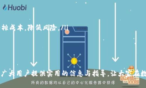  如何下载TP交易所最新版本：详细教程与常见问题解答 / 

 guanjianci TP交易所, 下载TP交易所, TP交易所最新版, TP交易所使用教程, TP交易所常见问题 /guanjianci 

在数字货币交易日益普及的今天，TP交易所作为一款热门的交易平台，吸引了大量用户使用。在这篇文章中，我们将为大家详细介绍如何下载TP交易所的最新版本，并解答一些相关的常见问题，希望能够帮助到广大用户。

1. TP交易所简介
TP交易所是一个致力于提供安全、高效交易的数字货币交易平台。该平台不仅支持多种主流的数字货币交易，还为用户提供了多样化的金融产品和服务。TP交易所以其良好的用户体验和强大的技术支持在市场上占据了一席之地。
与其他交易所相比，TP交易所具有较低的交易手续费、强大的流动性以及丰富的功能选项。用户可以通过该平台方便地进行买入、卖出、交易等操作，还可以参与各种投资理财活动。

2. 下载TP交易所的步骤
对于初次使用TP交易所的用户而言，下载最新版本可能会感到困惑。以下是详细的下载步骤：
ol
    li访问官网：首先，用户需要访问TP交易所的官方网站。在官网上，用户可以找到最新版本的下载链接。/li
    li选择适合的版本：TP交易所可能会提供不同操作系统的版本（例如Windows、Mac、Android和iOS）。根据自己的设备选择相应的版本下载。/li
    li下载文件：点击下载链接，下载文件到本地设备。请确保网络稳定，避免下载过程中断。/li
    li安装程序：下载完成后，用户需找到下载的安装包，双击运行安装程序。根据安装向导的指示进行安装。/li
    li注册或登录：安装完成后，用户可打开TP交易所客户端。若是新用户需进行注册，老用户可直接登录。/li
/ol

3. TP交易所最新版本的特点
TP交易所的最新版本通常会包含多种和新功能，旨在提升用户体验。以下是一些主要特点：
ul
    li界面：最新版本通常会对用户界面进行，使其更加简洁、易于操作，用户可以更快地找到所需功能。/li
    li安全性增强：随着网络安全威胁的增加，TP交易所不断增强其安全保护措施，包括更严格的身份验证、加密通讯等。/li
    li新功能加入：最新版本可能会加入一些新功能，例如更丰富的交易工具、更详细的市场分析等，帮助用户做出更明智的交易决策。/li
    li性能提升：采用更加高效的技术架构，提升系统的响应速度和稳定性，确保用户的交易体验更加顺畅。/li
/ul

4. 常见问题解答

问题1：TP交易所支持哪些数字货币交易？
TP交易所支持的数字货币种类非常丰富，包括但不限于比特币（BTC）、以太坊（ETH）、瑞波币（XRP）等主流数字货币。此外，平台还有多种小币种供用户选择，方便用户进行多样化的投资。交易所还会定期更新支持的币种列表，引入具有潜力的新兴数字货币。
对于希望进行多元化投资的用户而言，TP交易所的丰富币种选择更是一个亮点。用户可以根据市场情况和自身的投资策略选择不同的币种进行交易。交易所的交易对通常会显示各个币种的实时价格、涨跌幅度以及成交量，方便用户做出决策。

问题2：在TP交易所交易的手续费是多少？
TP交易所的交易手续费一般分为两个部分： maker（挂单者）和 taker（吃单者）的手续费，手续费标准可能会根据不同的交易对有所不同。通常，TP交易所提供相对较低的手续费标准，旨在吸引更多用户进行交易。
例如，某些主流交易对的手续费可能仅为0.1%，而部分小币种交易对的手续费则可能略高。此外，TP交易所会不定期推出优惠活动，例如交易手续费减免或返点，以提高用户的交易积极性。
用户可以在交易所官网的手续费说明页面查找到详细的手续费标准及相关政策，确保在交易时能清晰了解费用情况。

问题3：如何提高TP交易所账户的安全性？
为了保障用户的资金安全，TP交易所提供了一些增强账户安全性的措施。用户在注册和使用过程中可以采取以下几种方法来提升账户的安全性：
ul
    li开启双重验证：TP交易所支持双重验证功能，用户可以通过绑定手机号码或电子邮件来获取动态验证码，从而提高登录和交易过程中的安全性。/li
    li设置强密码：用户应该设置一个包含字母、数字和符号的强密码，并定期更改密码以增强账户保护。/li
    li定期检查账户活动：定期登录账号检查资金和交易记录，确认是否有任何异常活动，例如陌生的登录记录或资金变动。/li
    li谨慎使用公共网络：避免在公共Wi-Fi环境下使用交易所进行交易。尽量使用安全的私有网络，以降低被黑客攻击的风险。/li
/ul

问题4：TP交易所的客户服务如何？
TP交易所拥有一支专门的客户服务团队，旨在为用户提供快速、专业的技术支持和服务。用户在使用TP交易所过程中如遇到任何问题，都可以通过多种渠道联系客户服务团队。
首先，交易所提供了在线客服系统，用户可以在平台上进行实时咨询，通常会在几分钟内得到回复。此外，TP交易所还提供电子邮件和电话等多种联系方式，用户可以根据需要选择合适的联系渠道。
客户服务团队的服务时间一般为24小时，确保用户在任何时间都能得到及时的帮助。交易所还会不定期收集用户反馈，尤其关注用户在使用过程中的痛点，以不断提升服务质量。

问题5：如何选择合适的投资策略？
在数字货币市场，选择合适的投资策略对成功交易至关重要。TP交易所的用户可以根据各自的风险承受能力、资金情况以及市场行情选择适合的策略。以下是几种常见的投资策略：
ul
    li短线交易：适合喜欢快速获利的用户，通过分析市场走势，在短时间内进行频繁交易，获取利润。/li
    li长线投资：适合对市场有信心的用户，选择一些潜力较大的币种，长期持有，以获取长久的收益。/li
    li定投策略：对于新手用户而言，定投是一种相对低风险的策略。通过定期定额购买某种数字货币，平摊成本，降低风险。/li
    li风险管理：设置止盈和止损位，合理控制风险，防止因市场波动导致的资金损失。/li
/ul
用户可以结合自己的需求和市场情况，灵活调整投资策略，以实现最佳的投资回报。

综上所述，下载TP交易所最新版本虽然步骤简单，但也需要注意安全和相关的投资策略。希望本文能够为广大用户提供实用的信息与指导，让大家在数字货币交易的道路上更加顺畅。
