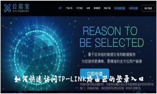 如何快速访问TP-LINK路由器的登录入口