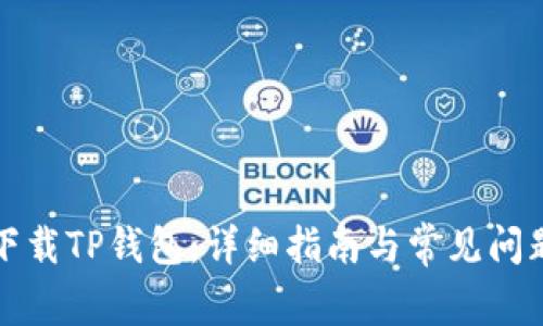 如何下载TP钱包：详细指南与常见问题解答