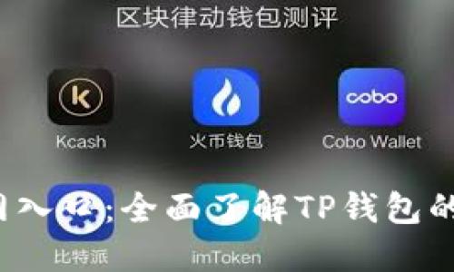  TP钱包官方网入口：全面了解TP钱包的使用与安全性