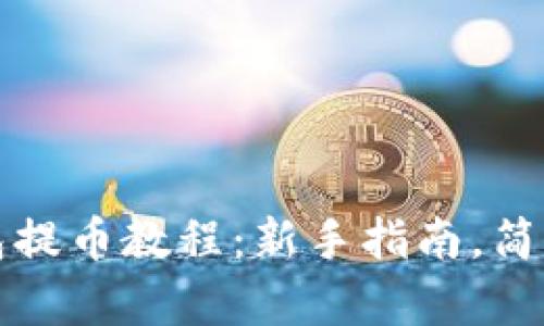 TP钱包提币教程：新手指南，简单易懂