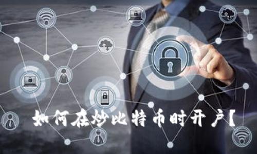  如何在炒比特币时开户？