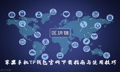 苹果手机TP钱包官网下载指南与使用技巧