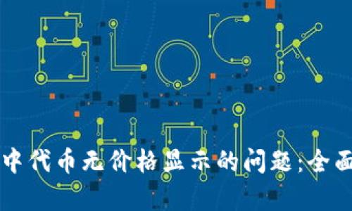 解决TP钱包中代币无价格显示的问题：全面解析与指南