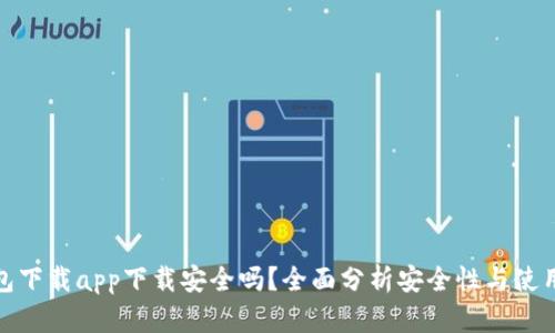 TP钱包下载app下载安全吗？全面分析安全性与使用体验