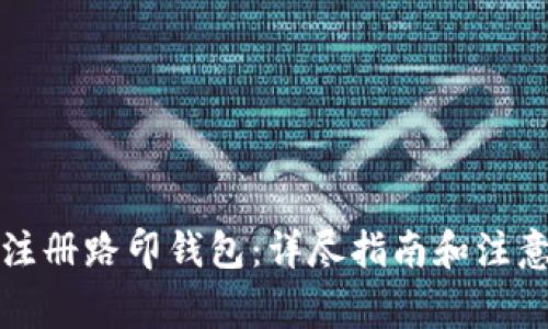 如何注册路印钱包：详尽指南和注意事项