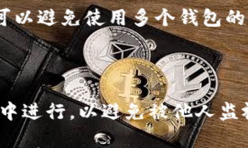 

  如何创建和使用TP钱包冷钱包的详细指南 / 

关键词：

 guanjianci TP钱包, 冷钱包, 加密货币, 钱包安全, 数字资产安全 /guanjianci 

---

# 如何创建和使用TP钱包冷钱包的详细指南

在数字经济日益发展的今天，加密货币的使用逐渐普及，如何安全地存储这些数字资产成为了每一个投资者必须认真对待的问题。TP钱包是一个广受欢迎的加密货币钱包，其支持多种数字资产，并且安全性较高。在这篇文章中，我们将重点讲解如何创建和使用TP钱包的冷钱包，帮助用户更好地理解其安全性与优势。

## 什么是TP钱包？

TP钱包是一个多功能的加密货币钱包，支持多种区块链资产的管理。它不仅提供了转账、收款等基本功能，还有着便捷的去中心化交易所和跨链资产转移功能。TP钱包的设计理念是使用户能够方便地管理自己的数字资产，同时提供高水平的安全性和隐私保护。

## 什么是冷钱包？

冷钱包是指一种离线存储的加密货币钱包。在没有互联网连接的情况下，冷钱包能够更好地保护用户的数字资产，防止黑客攻击和网络诈骗。在冷钱包中，用户的私钥不容易被盗取，因而是一种更为安全的存储方式。

### TP钱包冷钱包的优势

1. **安全性高**：冷钱包的最大优势是其安全性，私钥不在网络上，因此降低了被攻击的风险。
2. **简易使用**：TP钱包提供了用户友好的界面，即使是新手用户也可以轻松上手。
3. **支持多种币种**：TP钱包不仅支持主流的币种，还支持许多小众币种，适合多样化投资的需求。
4. **备份与恢复**：TP钱包提供了便捷的备份与恢复功能，使得用户能够在设备丢失或故障时找回资产。

## 如何创建TP钱包冷钱包

在使用TP钱包之前，用户需要先创建一个冷钱包。下面是创建冷钱包的具体步骤：

### 第一步：下载并安装TP钱包

用户需要访问TP钱包的官方网站或者对应的应用商店，下载并安装TP钱包应用。建议用户在官网下载，避免下载到恶意软件。

### 第二步：创建新钱包

1. **打开TP钱包**：安装完成后，打开TP钱包应用。
2. **选择创建新钱包**：在主界面选择“创建新钱包”选项。
3. **设置密码**：为钱包设置一个强密码，以保护您的数字资产。
4. **备份助记词**：系统将生成一组助记词（通常为12到24个单词），务必要将其妥善保存。这是恢复钱包的唯一方式。

### 第三步：设置冷钱包

1. **断开网络连接**：为了设置冷钱包，确保TP钱包所在的设备不连入任何网络。
2. **转移资产**：在确保安全的情况下，将您的数字资产从在线钱包转入冷钱包。注意，转账时务必确认地址的正确性。

### 第四步：备份冷钱包

除了备份助记词，建议用户还可以将钱包文件复制到USB等外部存储设备上，以便于进一步的安全保护。当不再使用冷钱包时，还可以将其物理损坏，从而避免被盗。

## TP钱包冷钱包的使用技巧

在成功创建冷钱包之后，用户可以遵循以下几个技巧来安全地管理自己的数字资产：

### 定期检查链上状态

尽管冷钱包本身不连接互联网，但用户可以定期在其他设备上查询区块链状态，确认资产的安全性。同时，也可以了解市场的波动和变化，以便更好地管理资产。

### 使用多重签名

如果您管理着大量的数字资产，建议开启多重签名功能。多重签名能够增加额外的安全性，即使某个密钥被盗，资产仍然安全。

### 冷热钱包结合使用

将大部分资产存储在冷钱包中，而将小部分资产存放于热钱包中以方便日常交易。这种方式能够确保资产安全的同时，也具备流动性。

### 关注安全信息

时刻关注TP钱包的官方更新以及社区反馈，了解可能存在的安全漏洞和改进措施。此外，定期更新软件也是增强安全性的一个重要步骤。

## 可能的相关问题

### 问题一：TP钱包与其他钱包相比有哪些特长？

TP钱包以其用户友好的界面、强大的多币种支持以及去中心化交易所的功能而广受欢迎。与其他钱包相比，TP钱包特别适合新手用户，特别是对于那些希望简单快捷地管理多种资产的人。

### 问题二：冷钱包为何能够提供更高的安全性？

冷钱包的最大优势在于它的离线存储方式。由于私钥未连接网络，黑客很难通过网络入侵来窃取用户的数字资产。此外，冷钱包通常使用更为复杂的加密技术，增加了资产被盗的难度。

### 问题三：如何确保助记词的安全？

助记词是恢复钱包的关键信息，因此它的安全性至关重要。用户可以选择将助记词写在纸上并存放在安全的地方，或者使用密码保护的电子存储设备。避免将助记词存储在云端或与他人分享。

### 问题四：TP钱包支持哪些加密货币？

TP钱包支持多种主流加密货币，如比特币以太坊，火币等，用户可以在一个钱包中管理多种资产。这是TP钱包相较于其他钱包的另一大优势，用户可以避免使用多个钱包的麻烦。

### 问题五：如何安全地技巧性地操作TP钱包？

使用TP钱包时，用户应遵循一些安全操作技巧，如定期更换密码、避免在公共场合使用钱包应用、开启双重认证等。此外，操作时最好在私密的环境中进行，以避免被他人监视。

通过以上内容，我们希望能够帮助您更好地理解如何创建和使用TP钱包的冷钱包，同时确保您的数字资产安全。随着数字货币市场的不断发展，安全存储将成为每一个投资者的重要课题。