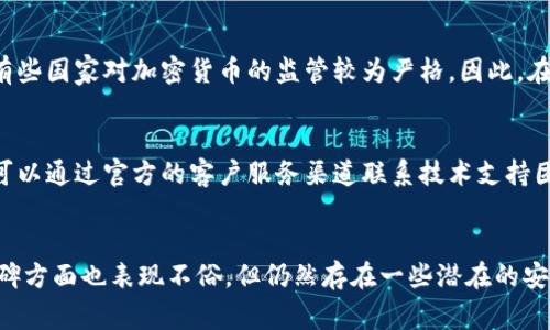 比特购钱包安全吗？2023年全面解析

比特购, 数字钱包, 安全性, 加密货币, 用户反馈/guanjianci

引言
随着数字货币的迅猛发展，越来越多的人开始关注和使用数字货币钱包，其中比特购（BitGo）作为一家知名的数字资产管理平台，吸引了众多用户的目光。然而，用户最为关心的一个问题就是：比特购钱包安全吗？本文将对比特购钱包的安全性进行全面解析，包括其安全技术、用户反馈、潜在风险等多个方面，帮助用户更好地了解这一平台。

一、比特购钱包的基本概述
比特购钱包是一个提供加密货币存储和交易的数字钱包，它支持多种加密货币，包括比特币、以太坊等。比特购采用了先进的安全技术，为用户提供了一个相对安全的数字资产管理环境。作为一家专业的数字资产管理公司，比特购致力于为用户提供高效、安全的服务。

二、比特购钱包的安全技术
1. 多重签名技术
比特购钱包采用了多重签名（Multi-signature）技术，这意味着在进行交易时，需要多个私钥进行确认，而不是仅依赖单一的私钥。这一技术显著提高了账户的安全性，降低了单个私钥被盗或丢失所导致的风险。

2. 冷存储和热存储的结合
比特购钱包将用户的资产分为冷存储和热存储两部分，冷存储用于存放大部分资产，采用离线存储，有效防止黑客攻击；而热存储则是用于日常交易。这样的设计使得安全与高效得到了平衡。

3. 安全审计和合规性
比特购定期进行安全审计，确保其系统符合最高的安全标准。此外，比特购还遵循各国的合规性要求，保护用户的隐私权和资金安全。

三、用户反馈与社区评价
尽管比特购在技术上有着不错的安全保障，但用户的真实反馈同样是评估其安全性的重要依据。在众多用户的评价中，比特购的用户体验大多正面，许多用户表示他们的资产管理和交易非常顺畅。此外，用户认为多重签名和冷存储的设计让他们感到更加安心。

然而，也有部分用户在使用过程中遇到了一些问题，例如技术支持反应较慢，或者在交易时的一些异常情况等。这些信息提醒开发团队在技术维护和用户服务方面还需进一步。

四、比特购钱包的潜在风险
尽管比特购钱包采取了多种安全措施，但依然存在一定的潜在风险。用户在使用任何数字钱包时都应保持警惕，以下是一些常见的风险：

1. 钓鱼攻击
许多比特购用户曾反映收到来自未知来源的电邮或短信，诱导他们提供账户信息或下载恶意软件。因此，用户在接到可疑信息时，应该保持警惕，不轻信任何请求。

2. 软件漏洞
任何软件都可能存在漏洞，尽管比特购团队定期进行安全审计，但如果攻击者发现了未被察觉的漏洞，仍可能对用户的资产造成威胁。因此，持续关注平台的安全更新和漏洞通告是非常重要的。

3. 用户自身的安全意识
用户是确保账户安全的第一道防线。如果用户没有强烈的安全意识，比如使用弱密码、在公共网络下交易等，容易导致账户信息被盗。因此，增强自身的安全意识十分重要。

五、比较比特购与其他钱包的安全性
市场上存在许多种类的钱包，它们在安全性、便捷性等方面各有优劣。与比特购相比，一些主流钱包例如Coinbase及Binance等，也采用了多重签名与冷存储的策略，虽然各大平台都在不断其安全技术，但比特购的多重签名功能相较之下更侧重于用户自主控制。

许多用户在选择数字钱包时，会参考其他用户的使用反馈、市场口碑等因素，比特购在这方面表现突出，但仍需注意技术支持和客户服务的及时性。

六、常见问题解析

1. 比特购钱包如何创建？
创建比特购钱包的步骤相对简单，用户只需访问官方网站，点击注册，填写基本信息并验证电子邮件，即可完成初步设置。接下来，用户需要设置强密码，同时可以选择启用双因素身份验证（2FA），进一步增强账户的安全性。创建钱包后，建议用户立即备份助记词，这是恢复账户的重要凭证。

2. 比特购钱包是否支持多种加密货币？
是的，比特购钱包支持多种加密货币，包括但不限于比特币、以太坊、莱特币等。这使得用户可以在同一个平台上管理不同的资产，不必频繁切换平台，极大提高了使用的便利性和效率。在进行交易时，用户可以根据市场情况灵活选择不同的加密货币进行投资。

3. 比特购钱包的费用如何？
比特购钱包在交易时通常会收取一定的手续费，具体费用可能因市场情况而异。此外，用户在进行取款时，也可能需要支付手续费。在注册时，用户应该详细了解相应的费用政策，避免造成不必要的损失。不过，与其他钱包相比，比特购在手续费方面还是具有一定的竞争优势。

4. 比特购钱包是否可以用于国际转账？
比特购钱包支持国际转账，但具体到账时间与转账手续费可能会因不同国家的政策而有所不同。此外，用户需要注意国家对数字货币的相关法规。有些国家对加密货币的监管较为严格，因此，在进行国际转账前，用户应尽量了解当地政策，以免影响资金流转。

5. 如遇到安全问题，我该如何寻求帮助？
如果用户在使用比特购钱包时遇到安全问题，建议首先访问比特购的官方支持页面，查找常见问题解答和相关帮助文档。如果问题仍未解决，用户可以通过官方的客户服务渠道联系技术支持团队，及时处理相关事务。注意保持冷静，切勿轻信其他不明来源的帮助信息，以免再次受到损失。

总结
总的来说，比特购钱包在技术上拥有《multiple signature》技术、冷存储和热存储的结合以及定期的安全审计等多种措施。在用户反馈和行业口碑方面也表现不俗，但仍然存在一些潜在的安全风险。用户在使用比特购钱包时，务必要保持警惕，增强自身的安全意识，才能更好地享受数字货币带来的便利。