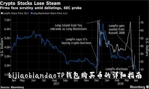 bijiaobiandaoTP钱包购买币的详细指南