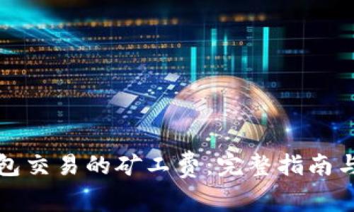 如何TP钱包交易的矿工费：完整指南与注意事项