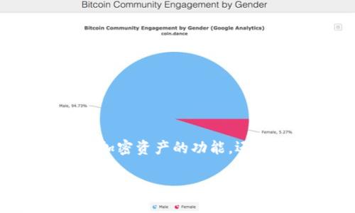 TP钱包是一个基于区块链技术的数字资产管理工具，它不仅提供了安全存储和管理各种加密资产的功能，还在多个方面为用户带来了便利和好处。以下是一个详细的介绍以及可能的相关问题解答。

TP钱包的多元用途及其优势