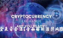 私下兑换美金是否合法？全面解析法律风险与规