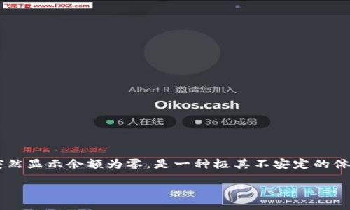 TP钱包币没有了的情况可能会让许多用户感到困惑和不安。在当今数字货币快速发展的时代，钱包突然显示余额为零，是一种极其不安定的体验。以下将详细探讨这一问题的可能原因、解决方案及相关问题，以期帮助读者更好地理解这一现象。

TP钱包币突然消失的原因与解决方案