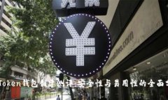 imToken钱包创建测评：安全性与易用性的全面分析