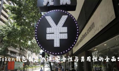 imToken钱包创建测评：安全性与易用性的全面分析