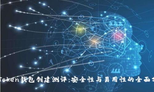 imToken钱包创建测评：安全性与易用性的全面分析