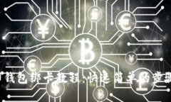  币印钱包绑卡教程：快速简单的步骤指南