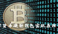 数字货币硬件钱包实现原理详解
