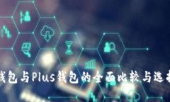 : PT钱包与Plus钱包的全面比较与选择指南