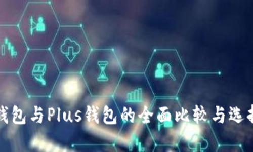 : PT钱包与Plus钱包的全面比较与选择指南