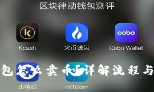 TP钱包怎么卖币？详解流程与技巧