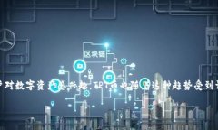 tpt币（Tokenomy平台代币）是一个在数字货币市场中