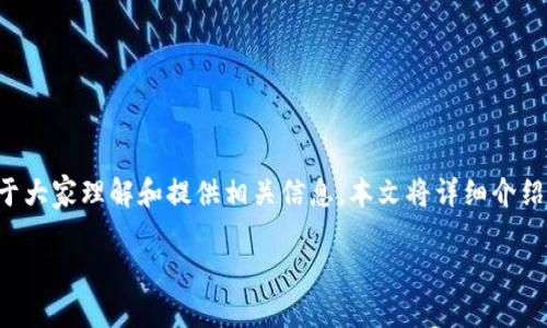 比特派钱包怎么更新是许多加密货币用户常见的问题。为了便于大家理解和提供相关信息，本文将详细介绍比特派钱包的更新方法，并解答一些用户可能面临的相关问题。

比特派钱包更新指南：确保你的加密资产安全