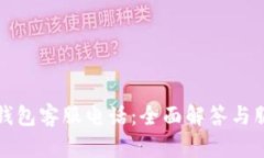 小狐狸钱包客服电话：全面解答与服务指南