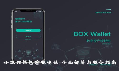 小狐狸钱包客服电话：全面解答与服务指南