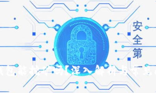 比特币钱包能挖矿吗？深入解析与常见问题解答