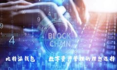  比特派钱包——数字资产管理的理想选择
