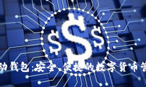 新经币移动钱包：安全、便捷的数字货币管理新选择