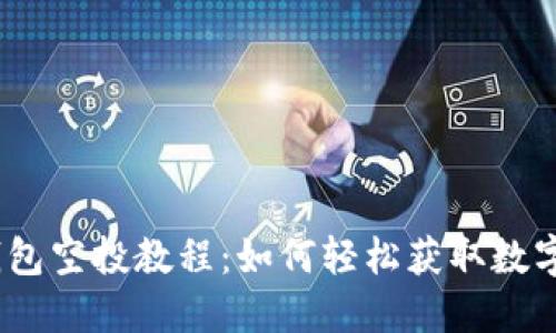  小狐狸钱包空投教程：如何轻松获取数字资产奖励