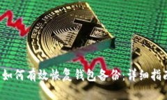  如何有效恢复钱包备份：详细指南