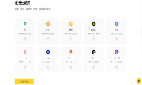 购宝钱包G币是一种基于互联网的虚拟货币，主要用于在购宝钱包平台中进行消费和交易。随着移动支付的普及和电子商务的发展，G币逐渐受到越来越多用户的关注。本文将详细介绍购宝钱包G币的特点、使用方法、交易流程，以及常见问题的解答，帮助用户全面了解这一新兴的虚拟货币。

购宝钱包G币的基本概念

购宝钱包是一个集支付、消费、理财于一体的移动应用程序，用户可以通过购宝钱包进行日常消费、购物、转账等操作。而G币是购宝钱包为用户提供的一种虚拟货币，用户可以用它进行在线支付，享受更多的优惠和便利。

### 购宝钱包G币的获取方式

获取G币的方式有多种，用户可以通过以下几种方式获得：

1. **购买**：用户可以通过购宝钱包内的接口购买G币，支付方式多样，包括信用卡、借记卡等。
   
2. **日常使用**：在购宝钱包内完成消费时，系统会根据消费金额给予用户相应比例的G币返还。这种方式可以鼓励用户更多地使用购宝钱包进行支付。

3. **活动赠送**：购宝钱包不定期会推出各种活动，例如签到送G币、推荐好友获得奖励等，用户可以通过参与这些活动获得额外的G币。

4. **完成任务**：用户在购宝钱包内完成特定任务，如填写问卷、参加投票等，也可以获得G币作为奖励。

### 购宝钱包G币的使用场景

购宝钱包G币的使用场景非常广泛，主要有以下几种：

1. **在线购物**：用户可以使用G币在购宝钱包的合作商家进行购物，享受直接抵扣现金的优惠，降低购物成本。

2. **服务消费**：一些线下商家也支持使用G币，用户可以在商场、餐饮、娱乐等场所进行消费，享受便利的支付体验。

3. **会员特权**：一些商家不仅支持使用G币支付，还可能会给予使用G币的用户额外的会员优惠、折扣等。

4. **虚拟资产投资**：购宝钱包也逐渐开放了部分投资功能，用户可以用G币购买一些理财产品，进行财富增值。

### 购宝钱包G币的安全性

安全性是每一个用户在使用虚拟货币时最关注的话题之一。

购宝钱包采用了多种安全技术来保障用户的G币安全，包括但不限于：

1. **数据加密**：用户的个人信息及交易数据都经过严格的加密处理，确保数据的安全传输。

2. **双重验证**：在用户进行重要操作时，如充值、提现等，会要求进行双重身份验证，增加了账户的安全性。

3. **实时监控**：购宝钱包内部有专业团队对交易进行实时监控，任何异常交易都会立刻被识别并处理，保障用户的资金安全。

4. **用户教育**：购宝钱包还会定期向用户发送安全提示，帮助用户提高安全意识，防范网络欺诈和其他风险。

### 购宝钱包G币的交易流程

使用G币进行交易的流程相对简单，用户只需按照以下步骤操作即可。

1. **下载并注册应用**：首先，用户需要在应用商店下载购宝钱包，并完成注册。

2. **充值或获取G币**：用户可以通过多种途径充值获取G币，或是通过其他用户转账获得。

3. **选择支付方式**：在购物时，用户选择支付时可选择用G币支付，系统会自动计算可用的G币数额。

4. **确认交易**：确认交易金额后，用户需输入交易密码或进行其他身份验证。

5. **完成支付**：确认无误后，点击支付，系统会自动扣除相应的G币，交易完成，用户会收到交易成功的通知。

### 常见问题及解答

#### h41. 购宝钱包G币的有效期是多久？/h4

用户在使用购宝钱包G币时，最关心的一个问题就是有效期。根据购宝钱包的规定，G币的有效期一般是自获得之日起计算的六个月，用户需要在这个时间内使用，否则将过期作废。但在特定情况下，例如用户参与活动或完成特定任务，购宝钱包可能会延长某些G币的有效期。不过，具体的优惠和活动政策可能会有变化，建议用户定期查询购宝钱包内的相关公告和通知，以便获取最新的信息。

若用户的G币超过有效期未使用，购宝钱包将不再提供补偿。为了避免G币的过期损失，用户可以设定定期检查自己账户内G币的有效情况，合理安排消费计划。特别是在淡季促销期间，更容易获得折扣，鼓励用户使用这些虚拟资产，避免不必要的损失。

#### h42. 如何解决G币充值失败的问题？/h4

充值失败是用户在使用购宝钱包G币时可能遇到的常见问题。其原因可能有多种，如网络不稳定、支付方式问题等。对于这种情况，用户可以根据以下步骤进行排查和解决：

1. **检查网络稳定性**：首先，确认手机的网络连接是否正常，Wi-Fi或数据连接是否稳定。

2. **确认支付方式有效性**：用户需要确保所绑定的支付方式是有效的，如银行卡或第三方支付账户是否成功绑定，是否有足够的余额。

3. **查看系统通知**：有时购宝钱包会因系统维护或更新而设置充值限制，用户可以查看购宝钱包的通知或公告。

4. **联系客服**：若上述方法不能解决问题，用户应该及时联系客服，提供充值失败的相关信息，以帮助客服进行了解并解决问题。

通过以上方式，可以尽量减少和避免充值失败的情况。保持对购宝钱包官方公告的关注，可获取第一手资讯。

#### h43. 购宝钱包G币是否可以提现？/h4

购宝钱包G币的主要功能是用于消费，因此不支持直接提现为现金。不过，在购宝钱包内用户可以根据不同活动或政策，将G币换成平台内的其他优惠或折扣。在此过程中，一些用户或许会有疑问，是否存在利用G币提现的问题。

虽然G币不可直接提现，但可根据平台政策通过特定的兑换活动实现等价的享受，如兑换成其他消费积分、优惠券等。此外，如果用户希望将自己账户内的G币转让给他人，购宝钱包也不支持直接转让至其他用户。

如果对G币的使用有其他需求，用户可以通过参与线上活动、消费计划及策略来最大化G币的使用效率。建议深入了解购宝钱包的活动政策和使用指南，以做到最佳的资产管理。

#### h44. 如何维护购宝钱包G币的安全？/h4

安全性问题是用户在使用任何电子支付平台时的首要关心问题，购宝钱包也不例外。为了维护G币的安全，用户可以采取以下措施：

1. **定期修改密码**：建议用户定期更改购宝钱包账户的密码，并使用复杂度较高的密码，增加被破解的难度。

2. **开启二次验证**：购宝钱包提供了二次游戏验证，用户可以在进行重要操作时要求二次身份确认，以保障资金安全。

3. **保持应用更新**：定期更新购宝钱包的应用程序，以确保使用的是最新版本，其安全补丁和功能都会得到更新，降低系统漏洞带来的风险。

4. **避免在公共网络下操作**：在使用购宝钱包进行资金操作时，尽量避免在公共Wi-Fi或不安全网络下进行登录和操作，防止账户被盗取。

5. **了解安全知识**：获取更全面的网络安全知识，学习识别网络诈骗、钓鱼邮件等常见手段，增强自身安全防范能力。

通过遵循上述安全管理原则，用户可以有效维护其购宝钱包账户和G币的安全，减少潜在的风险。

#### h45. 如何提升购宝钱包G币的使用价值？/h4

购宝钱包G币的使用价值不仅体现在消费上，用户还可以通过以下方式提升其使用效率和价值：

1. **参与活动**：购宝钱包常常会有一些促销活动，用户可以通过关注相关消息，利用优惠来提升G币的消费效益。例如在节日期间或特定活动日使用G币，往往能够享受到更大的折扣或返利。

2. **合理规划消费**：用户可以依据自身的消费习惯，合理规划 G币的使用场景。比如，在大型促销活动期间集中使用G币，可能会获得额外的购物券等福利。

3. **了解合作商家优惠**：合作商家往往会对使用G币的用户提供额外的折扣，用户可以在使用G币消费前仔细了解这些商家的活动政策，选择最适合自己的进行消费。

4. **转换为理财产品**：购宝钱包可能也会定期更新的理财产品，用户可以研究这些产品，将一部分G币用于投资，利用时间获得额外收益。

5. **与好友互动**：通过购宝钱包平台的社交功能，与好友进行互动、分享自己的消费体验，甚至可以组织群体活动，享受更多优惠。

综上所述，购宝钱包G币是一个便捷而有效的支付工具。随着时间的推进，用户对其使用方式和体会也将会越来越丰富，这不仅给个人带来方便，同时也推动了无现金社会的发展。希望本文能对广大用户在使用购宝钱包及G币时提供帮助与指导。