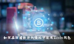 如何在没有软件的情况下使用Zcoin钱包