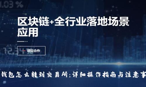 TP钱包怎么转到交易所：详细操作指南与注意事项