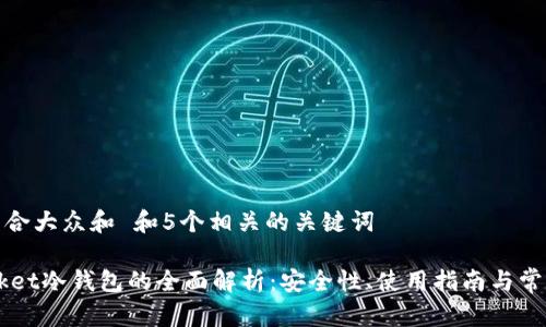 思考一个符合大众和 和5个相关的关键词

Token Pocket冷钱包的全面解析：安全性、使用指南与常见问题解答
