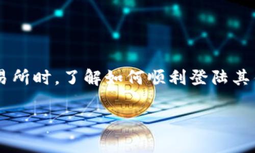 火币网钱包登录是许多用户在进行数字货币交易时必经的步骤，尤其是在选择火币网作为交易所时，了解如何顺利登陆其钱包是至关重要的。本篇文章将详细介绍火币网钱包登录的相关信息、常见问题以及解决方案。

火币网钱包登录全攻略：安全、便捷、易上手