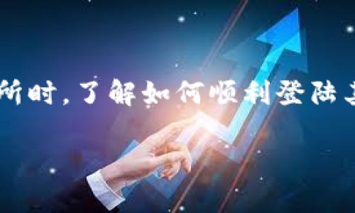 火币网钱包登录是许多用户在进行数字货币交易时必经的步骤，尤其是在选择火币网作为交易所时，了解如何顺利登陆其钱包是至关重要的。本篇文章将详细介绍火币网钱包登录的相关信息、常见问题以及解决方案。

火币网钱包登录全攻略：安全、便捷、易上手