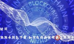 和关键词手机狗狗币钱包下载：如何选择和使用