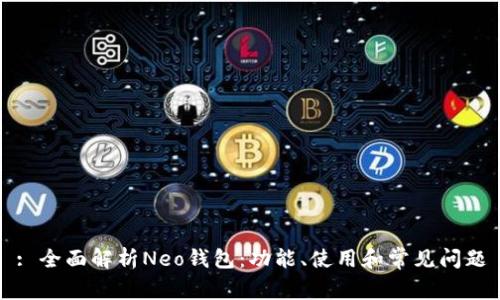 : 全面解析Neo钱包：功能、使用和常见问题