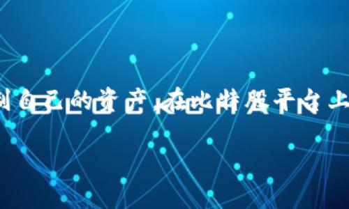比特股（BitShares）是一个区块链技术的平台，专注于提供快速、安全的交易和资产管理。比特股的核心特性之一是其去中心化的特性，使用户能够以自主安全的方式控制自己的资产。在比特股平台上，用户通常需要一个数字钱包来存储和管理他们的资产。那么，比特股是否有自己的钱包呢？在本篇文章中，我们将详细探讨比特股的钱包相关内容，并回答一些常见问题。

比特股钱包详解：如何创建和使用比特股钱包