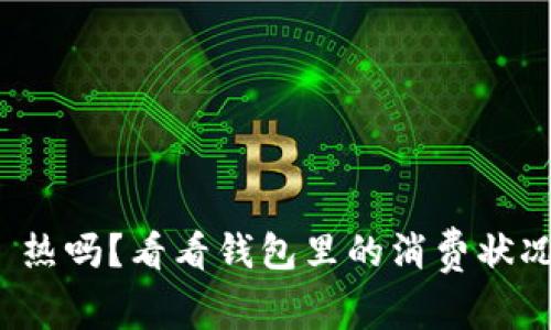 : 热吗？看看钱包里的消费状况！